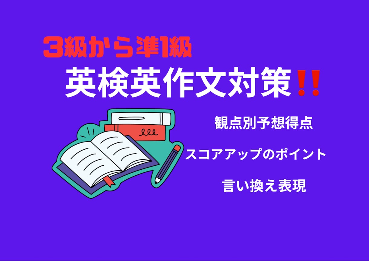 英検のプロが英作文添削を行います 24時間以内添削オプションあります！駆け込み添削可能！ イメージ1