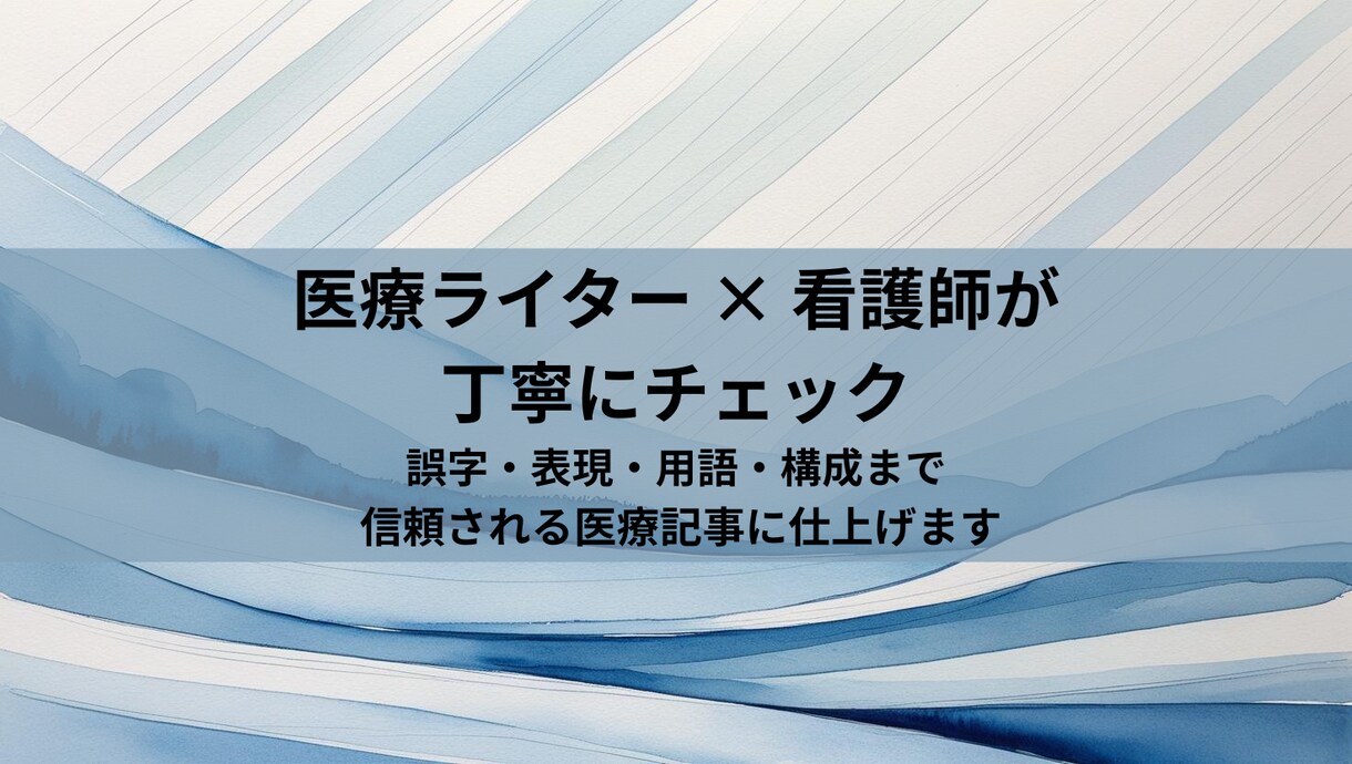 医療記事の監修と表現調整をします ▶️ 医療ライターが正確にチェック イメージ1
