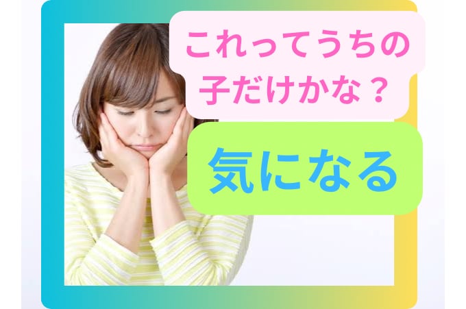 これってウチの子供だけ？安心できます うちの子供だけなのかな？と不安になることがあります。それは イメージ1