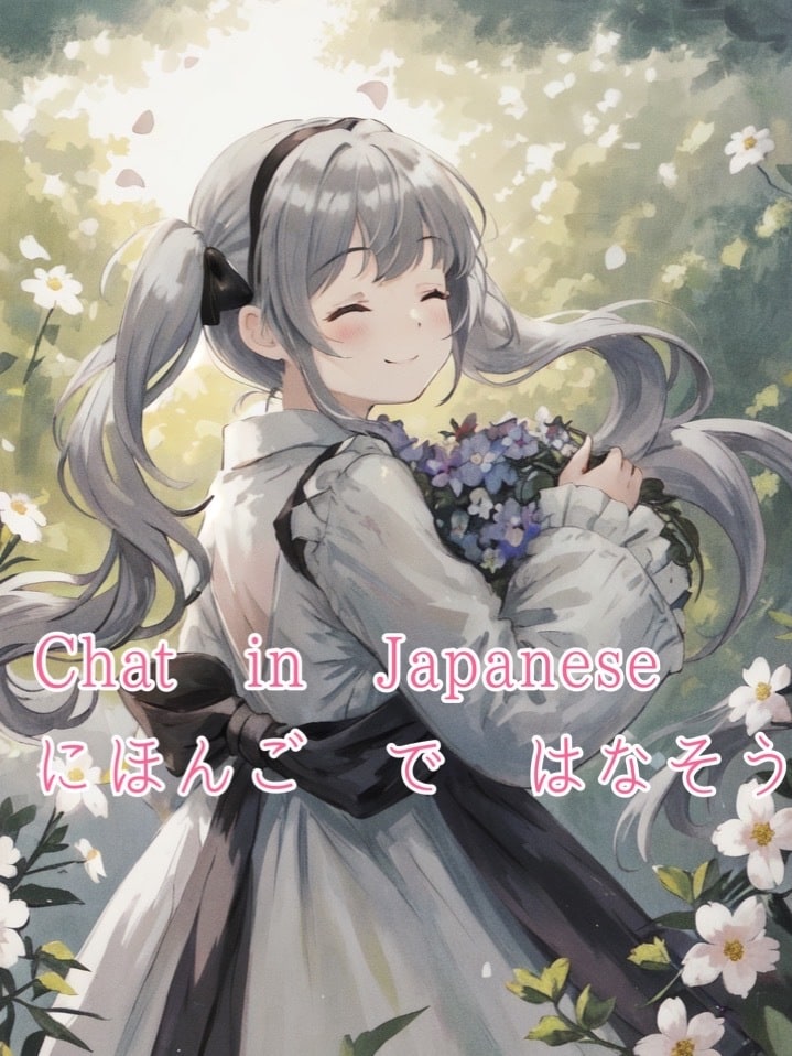 Chat in Japanese/日本語で話します Let's talk in Japanese♪ イメージ1