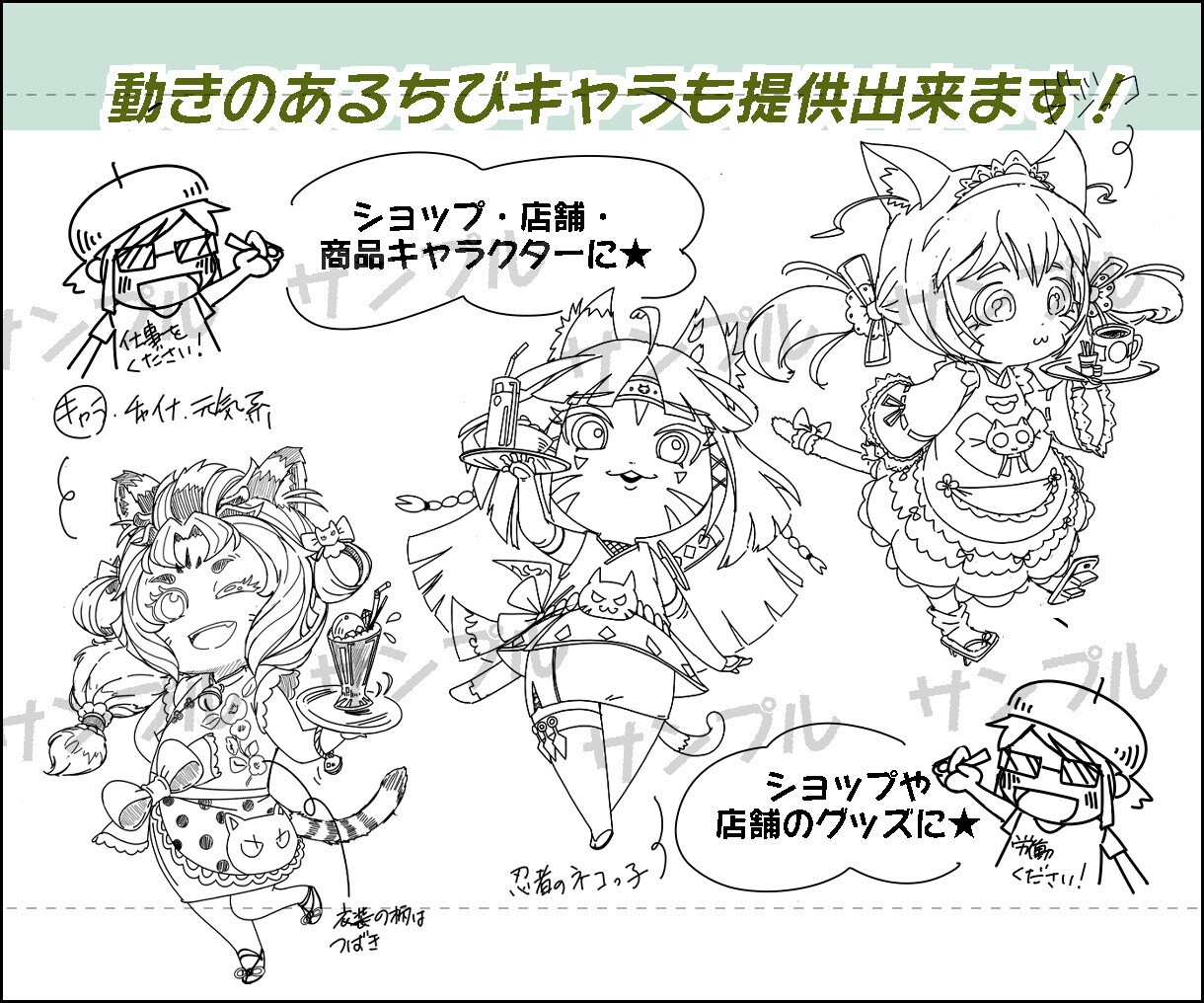 長く愛される硬派な『ちびキャラ』をデザインします 『お店のキャラ』『商品イメージキャラ』『自身の分身キャラ』に イメージ3