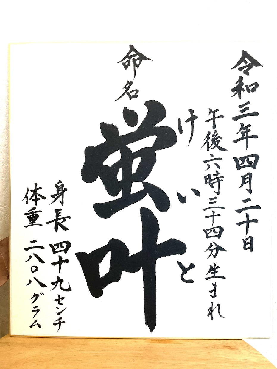 命名書お誕生の最初のプレゼント大切にお書き致します お祖父様お祖母様への贈り物にもピッタリ。シンプルに♪ イメージ1