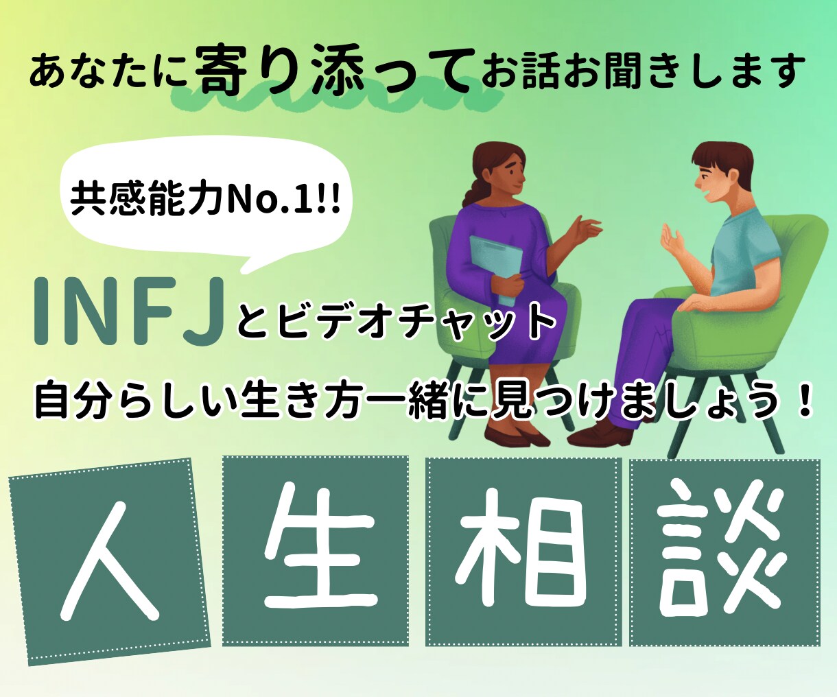 INFJが、自分らしい生き方の人生相談します あなたに寄り添って、お話をお聞きします イメージ1