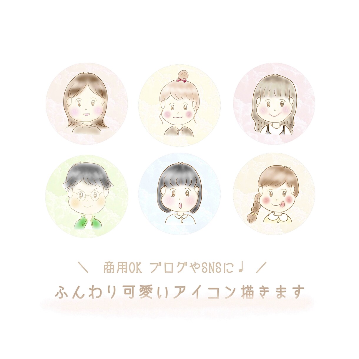 ゆるふわ可愛い癒し系アイコン描きます 商用OK！ブログやSNSなどでご使用いただけます◎ イメージ2