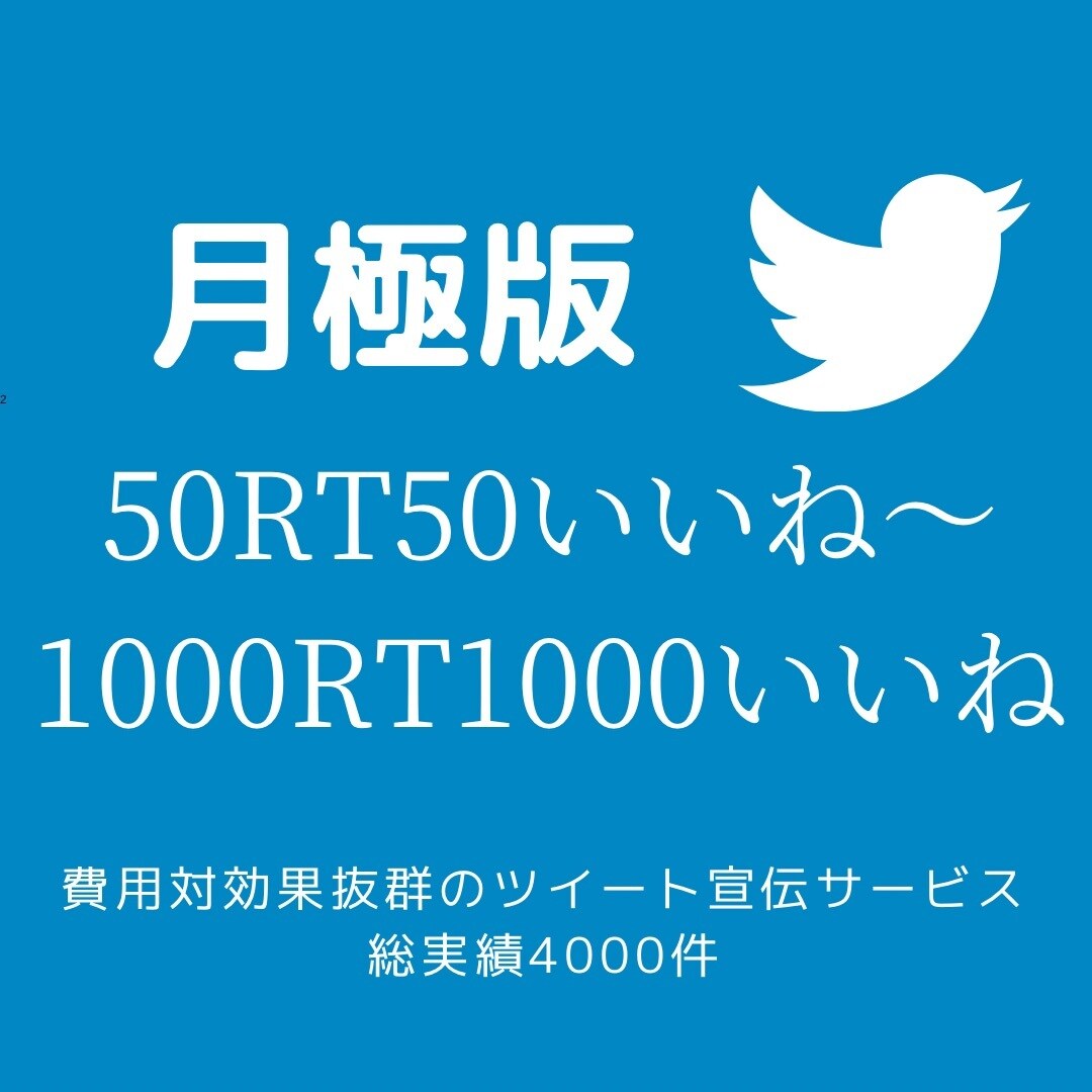 1ヶ月毎日50RT〜1000RTでツイート拡散ます 30回分。SNSを集客、宣伝、拡散！Twitter イメージ1