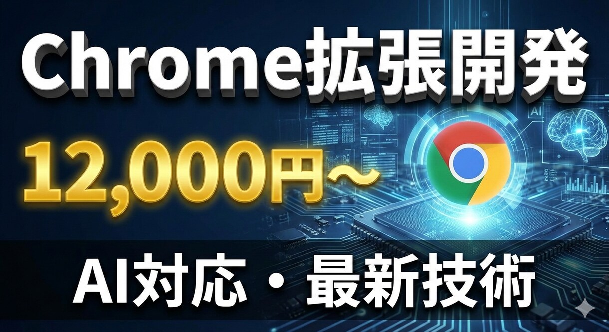 Chrome拡張機能を開発します 業務効率化からAI連携まで柔軟に対応 イメージ1