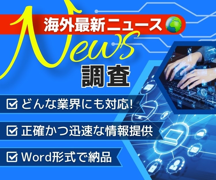 業界の海外最新ニュース調査し分かりやすくまとめます どんな業界にも対応❗️海外ニュース含めリサーチしてご報告✉️ イメージ1