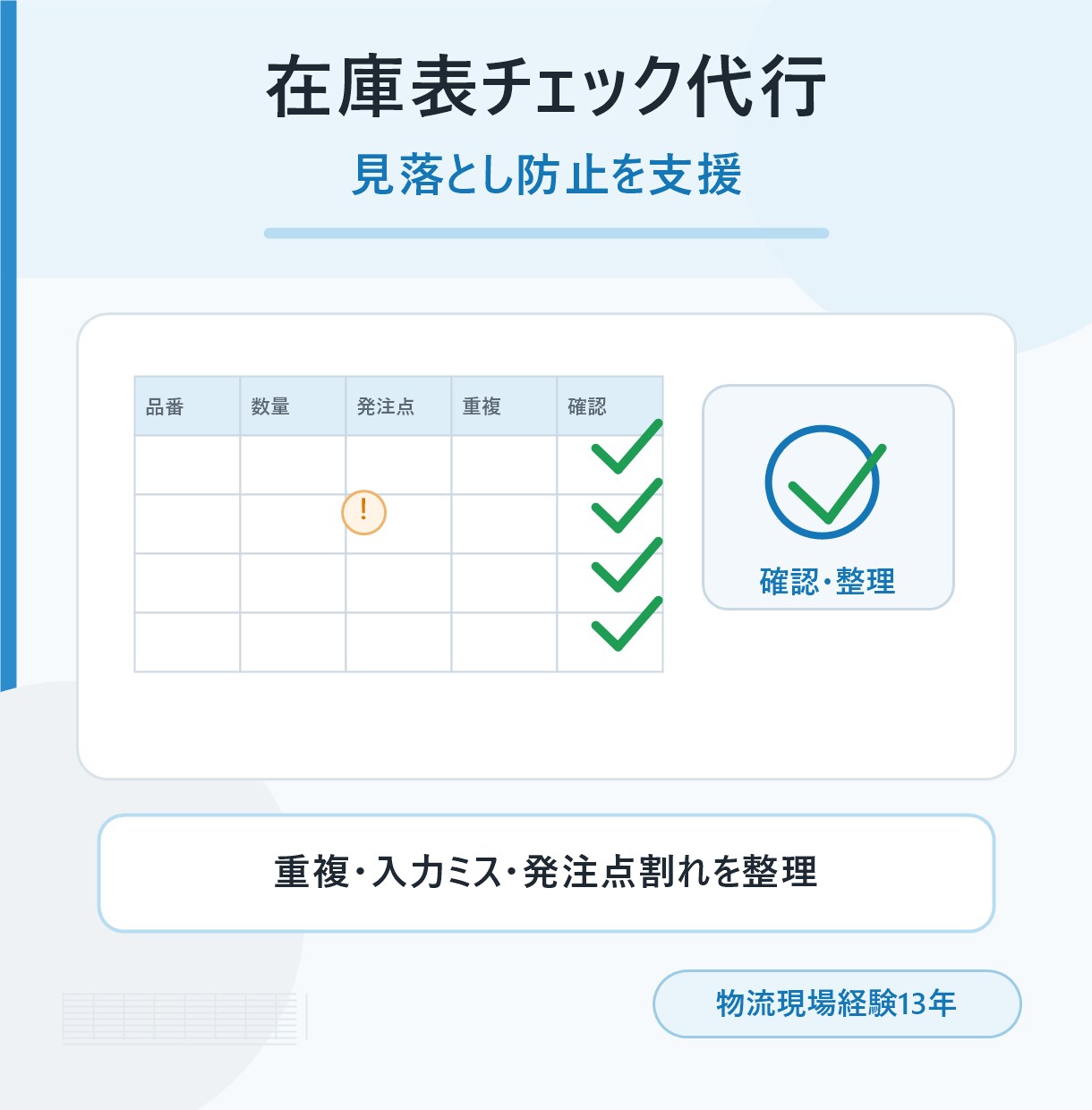 在庫表チェック代行します 在庫表を確認しやすく整理します イメージ1