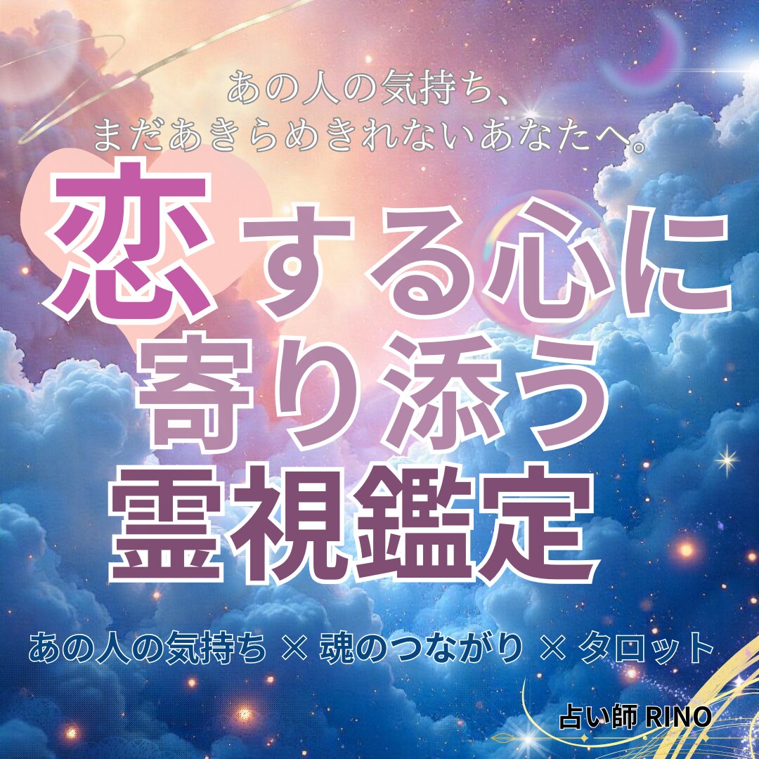 あの人の気持ちを霊視×タロットで読み解きます 片思い・復縁・不安…相手の心の声を霊視とカードで届けます。 イメージ1