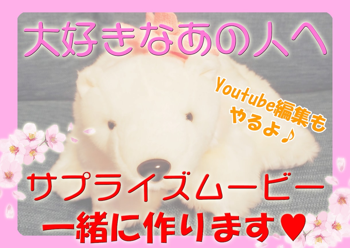 映像の企画から編集一緒にします サプライズムービー作り・Youtube編集作業を丸投げしよう イメージ1
