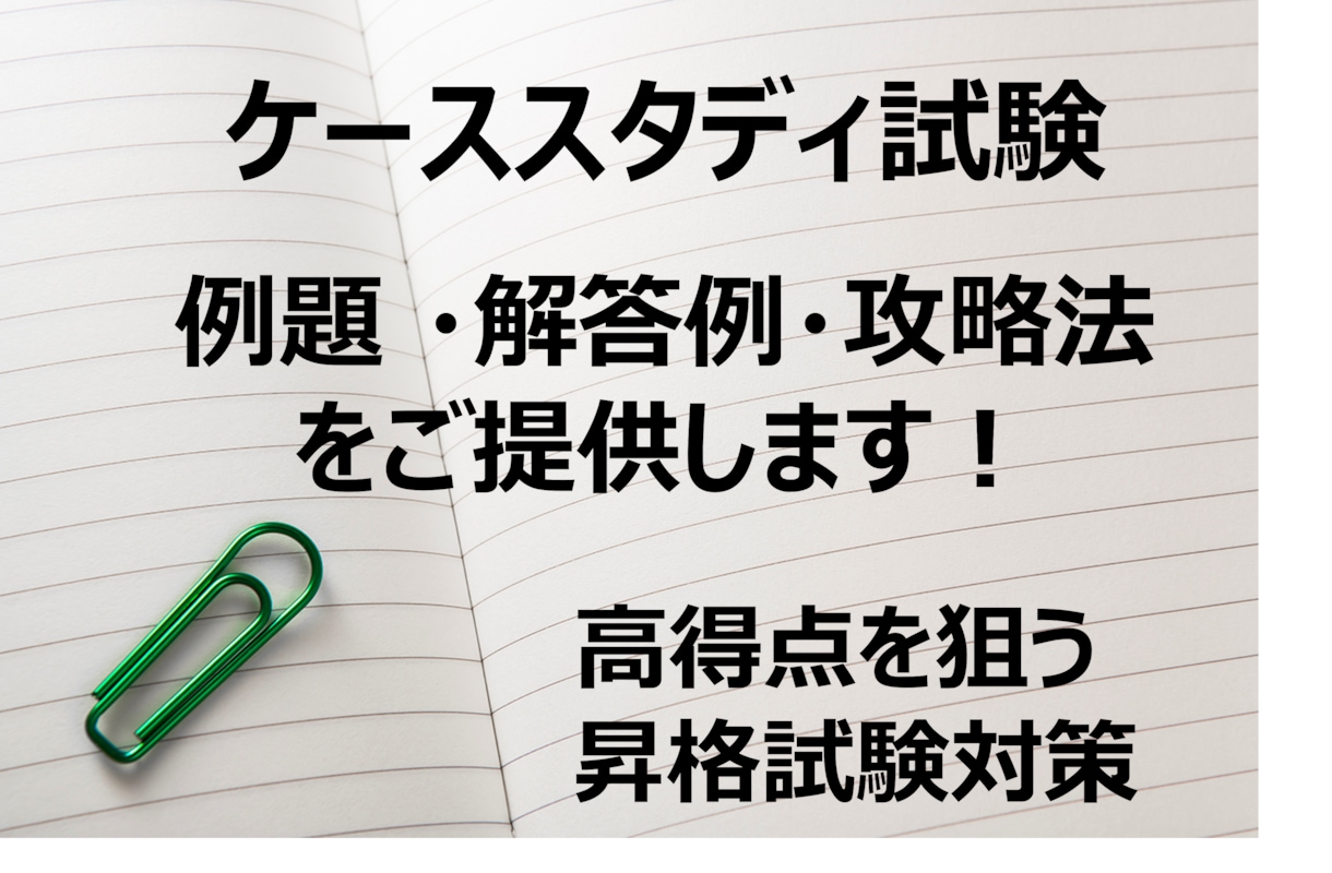 一発合格した管理職が作成！昇格試験攻略法を送ります ケーススタディ論文の例題・解答・攻略法／トレーニング方法