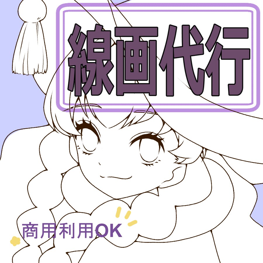 線画の書き起こしをします 線画の書き起こしが苦手、面倒くさいなど代行致します！ イメージ1