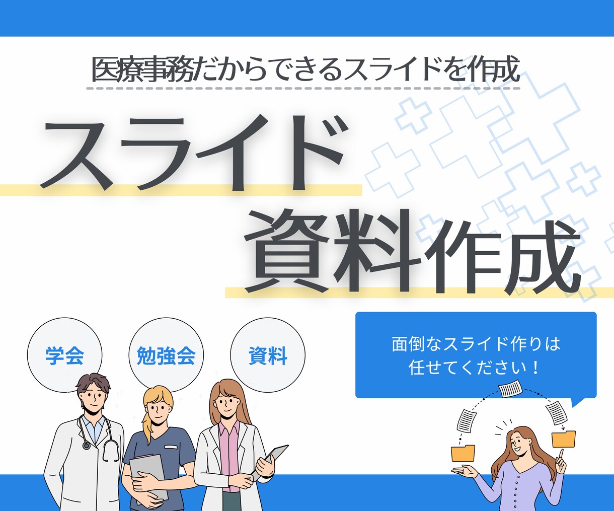 伝わる資料作成！成果に直結するスライドを届けます 医療系・ビジネス系のセミナー、学会資料などを作成 イメージ1