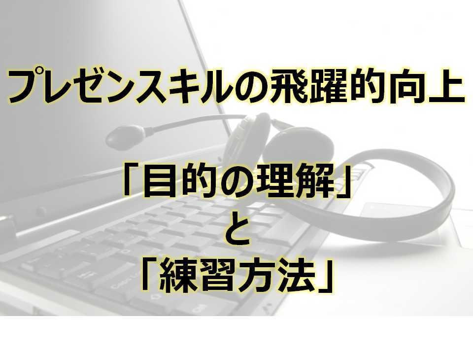 プレゼン上手になる方法お伝えします 「目的の理解」と「練習方法」でプレゼンスキル飛躍的に向上 イメージ1