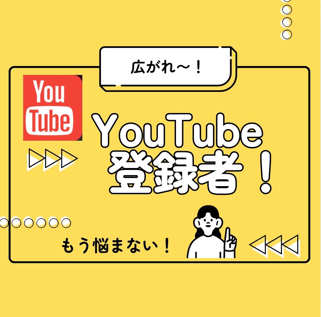 YouTube✴︎登録者数の増加支援します 9月まで特別価格にてご提供！! イメージ1