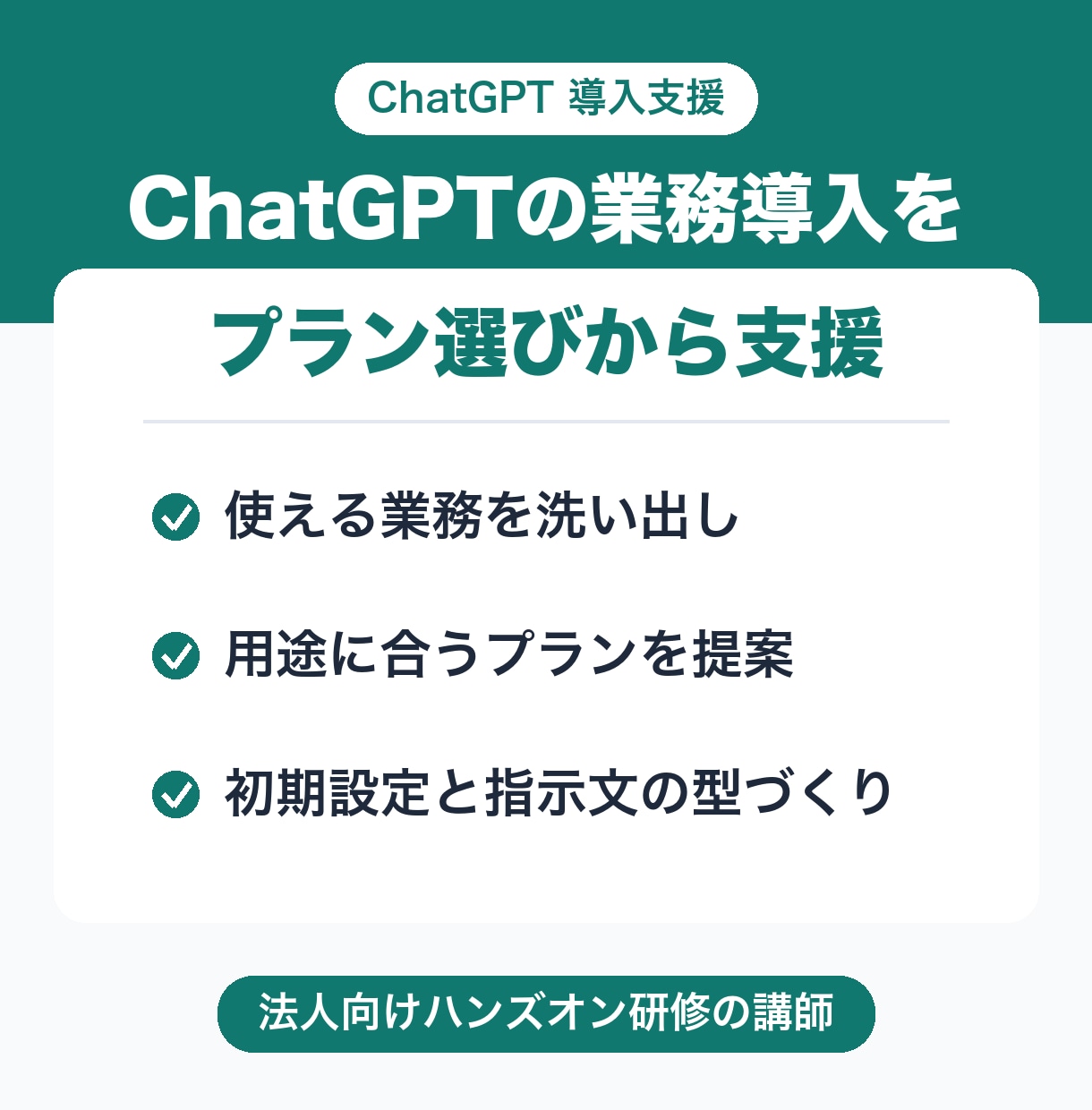 ChatGPTの業務導入をプラン選びから支援します 用途に合うプランの選定から、社内で使われるまでお手伝いします イメージ1
