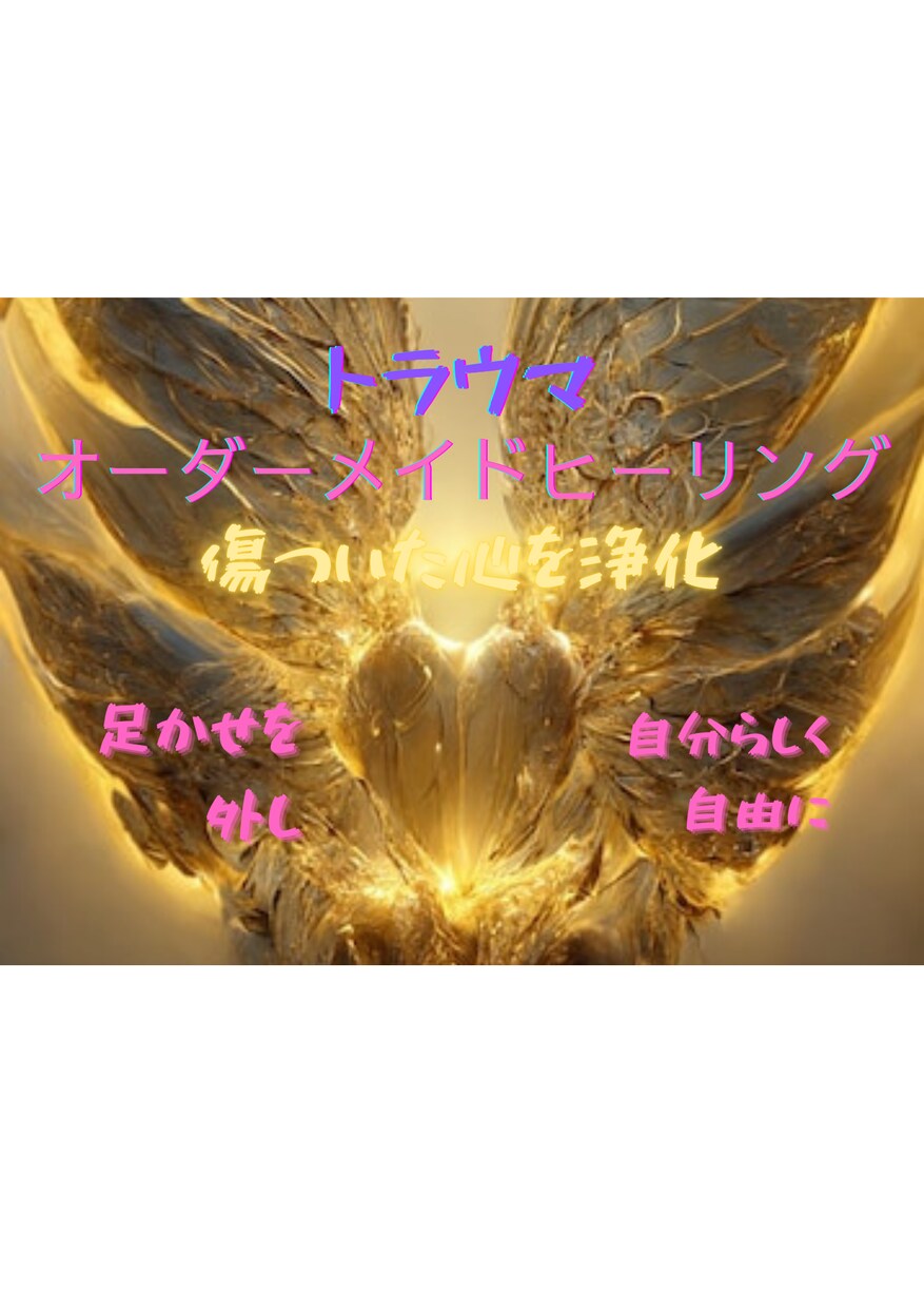 開運✨トラウマ✨詳細特定ヒーリングいたします ✨霊視リーディングでトラウマの原因を多次元的に浄化癒し解除！ イメージ1