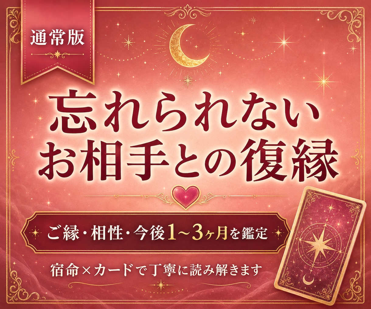 復縁)忘れられないお相手との復縁とご縁を深く視ます 別れても心に残るのは…復縁の可能性3ヶ月の流れを丁寧に鑑定 イメージ1