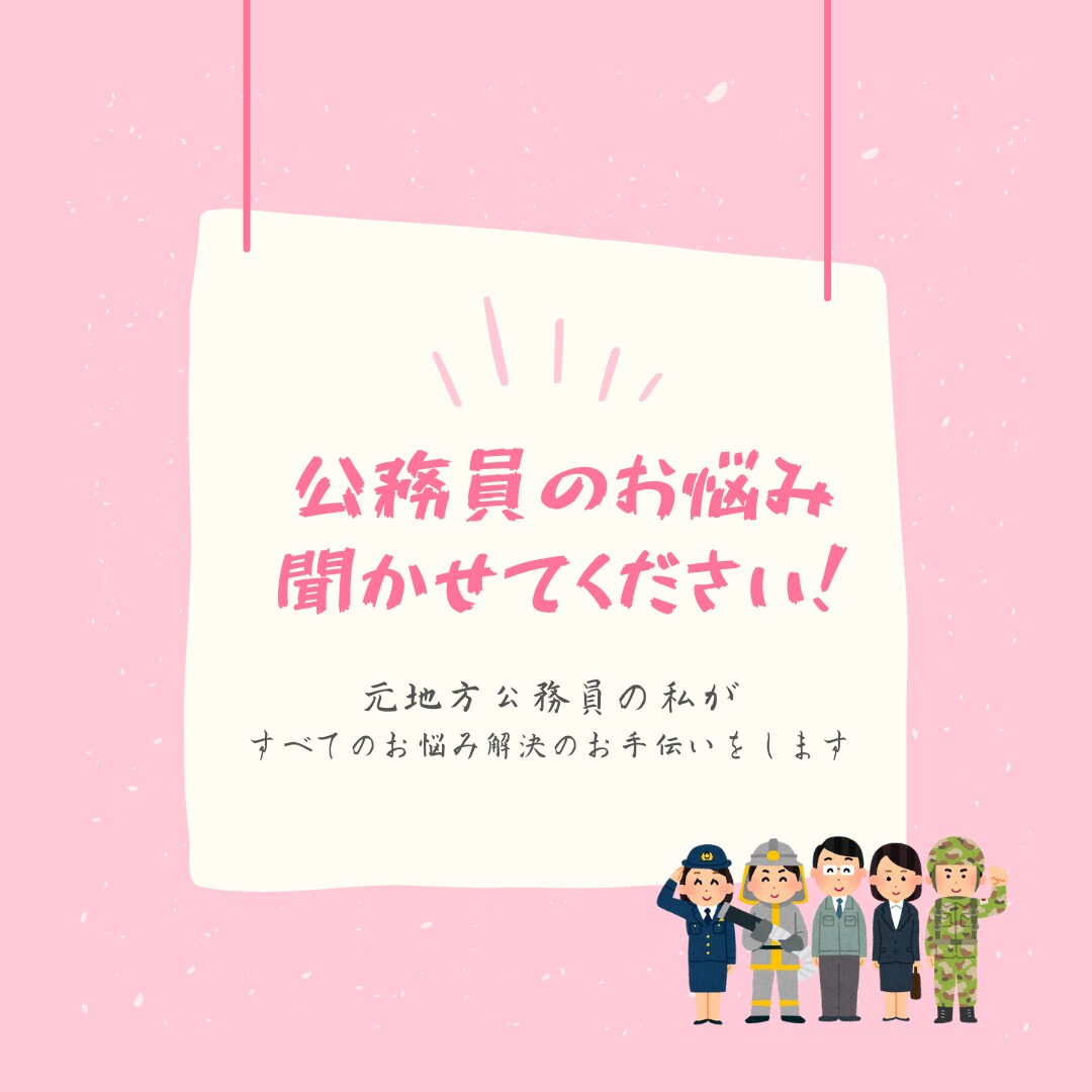 公務員さんのお悩み解決の手助けをします 公務員経験者だからこそ、あなたのお気持ちが理解できます イメージ1