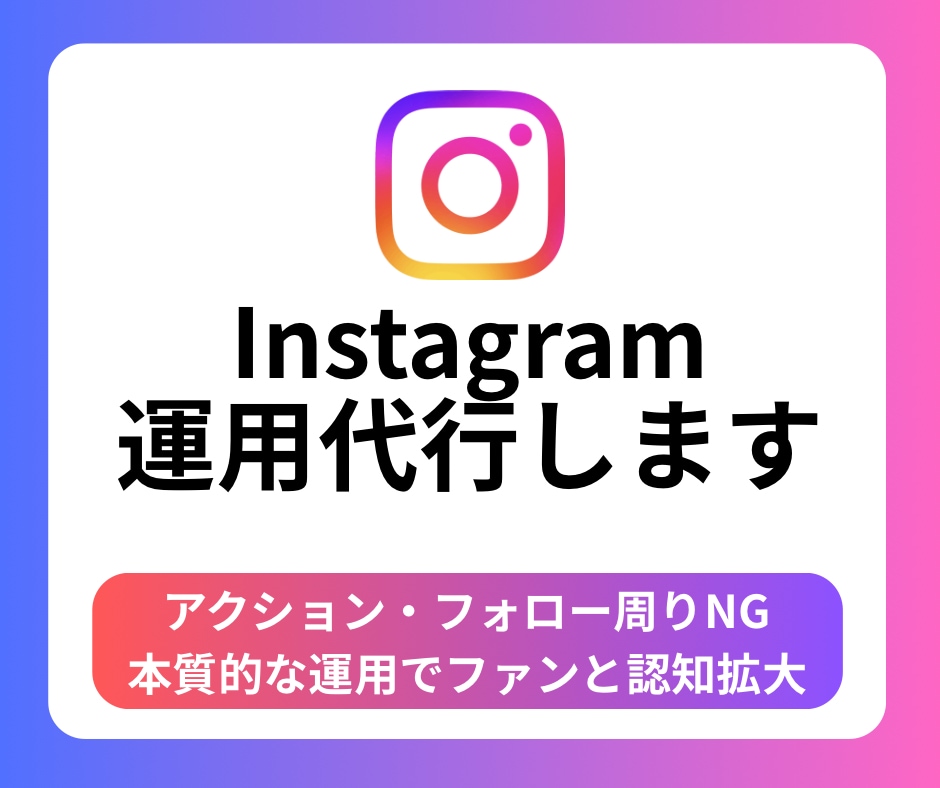 Instagram運用代行いたしますます あなたの目標へInstagramで伴走します イメージ1