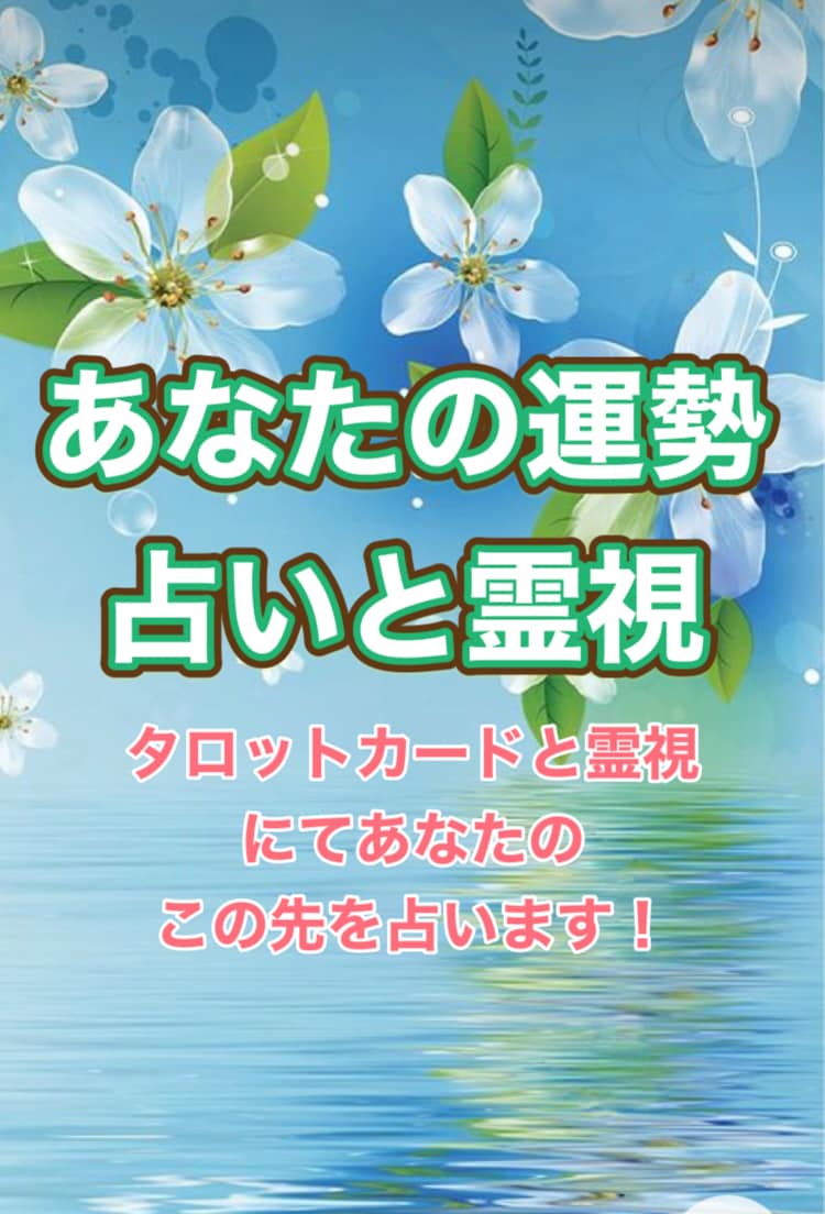 あなたの近未来を占います 霊視とタロット、オラクルで寄り添い、深掘りも致します。 イメージ1