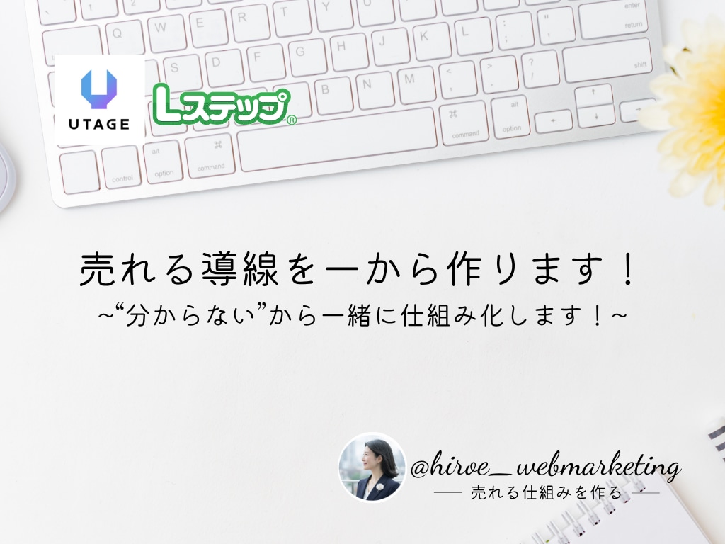 売れる導線を一から作ります 〜“分からない”から一緒に仕組み化します！〜 イメージ1
