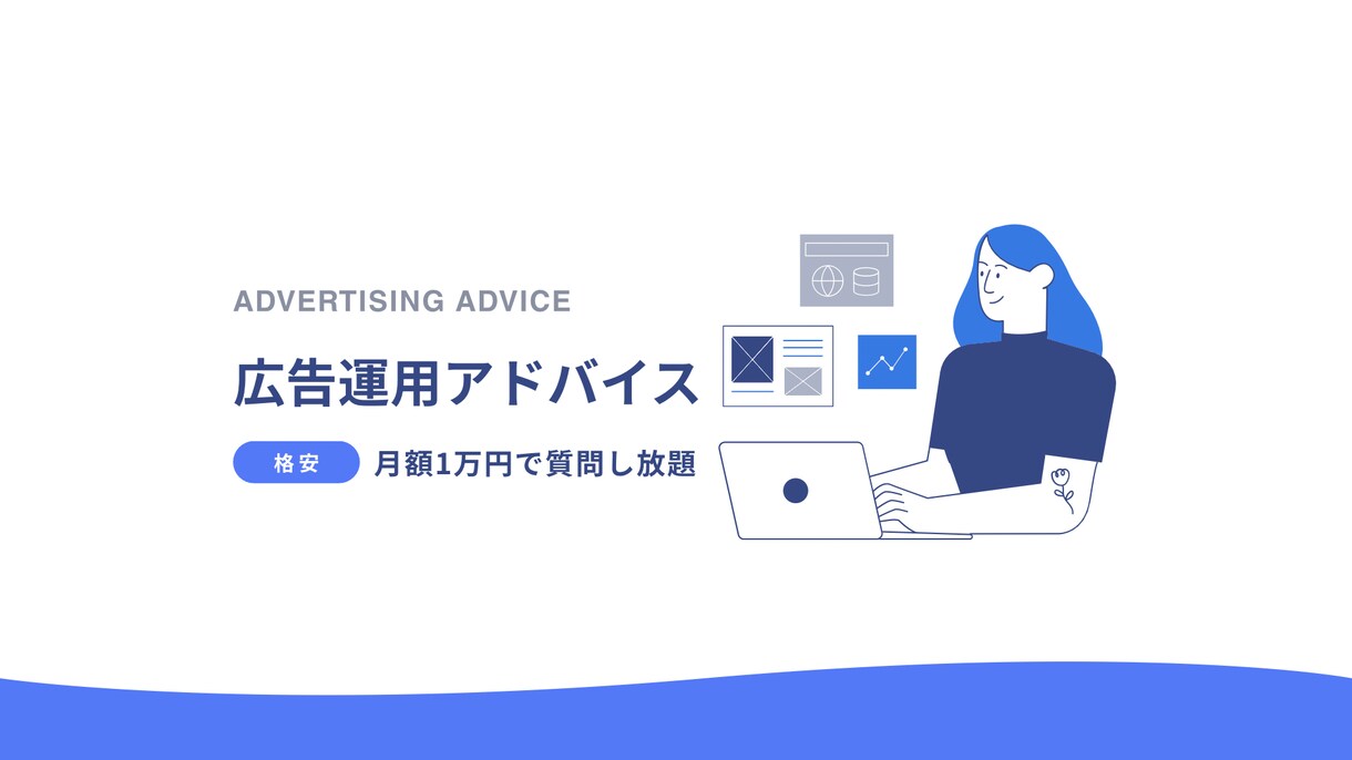 月額1万円で広告運用の質問に無制限でお答えします 現役マーケターによる即レス&的確なアドバイス イメージ1