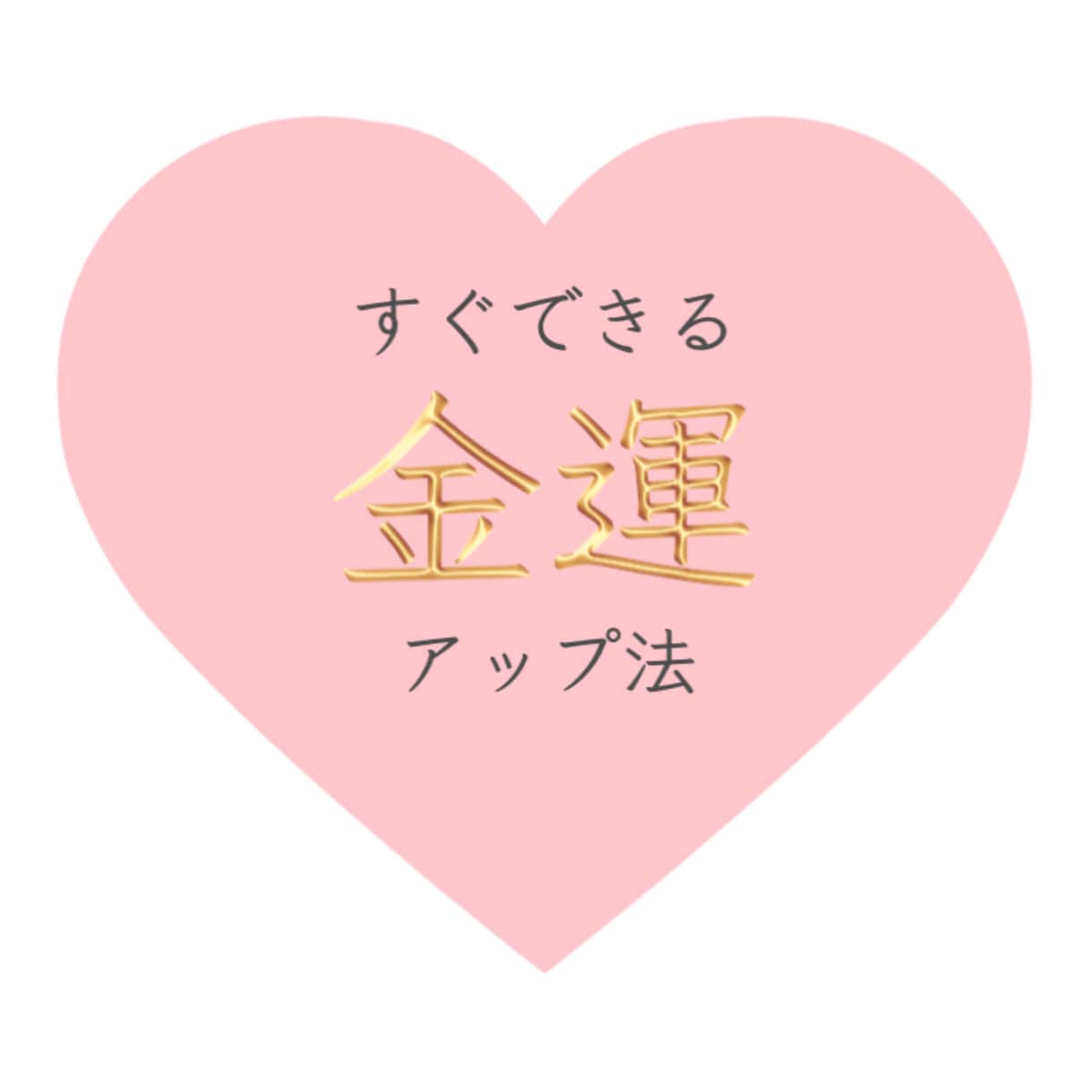 お試し♡即行動できる金運↑オラクルお伝えします ★3名様限定モニター価格☆*°　ラストチャンス！今が最安値 イメージ1