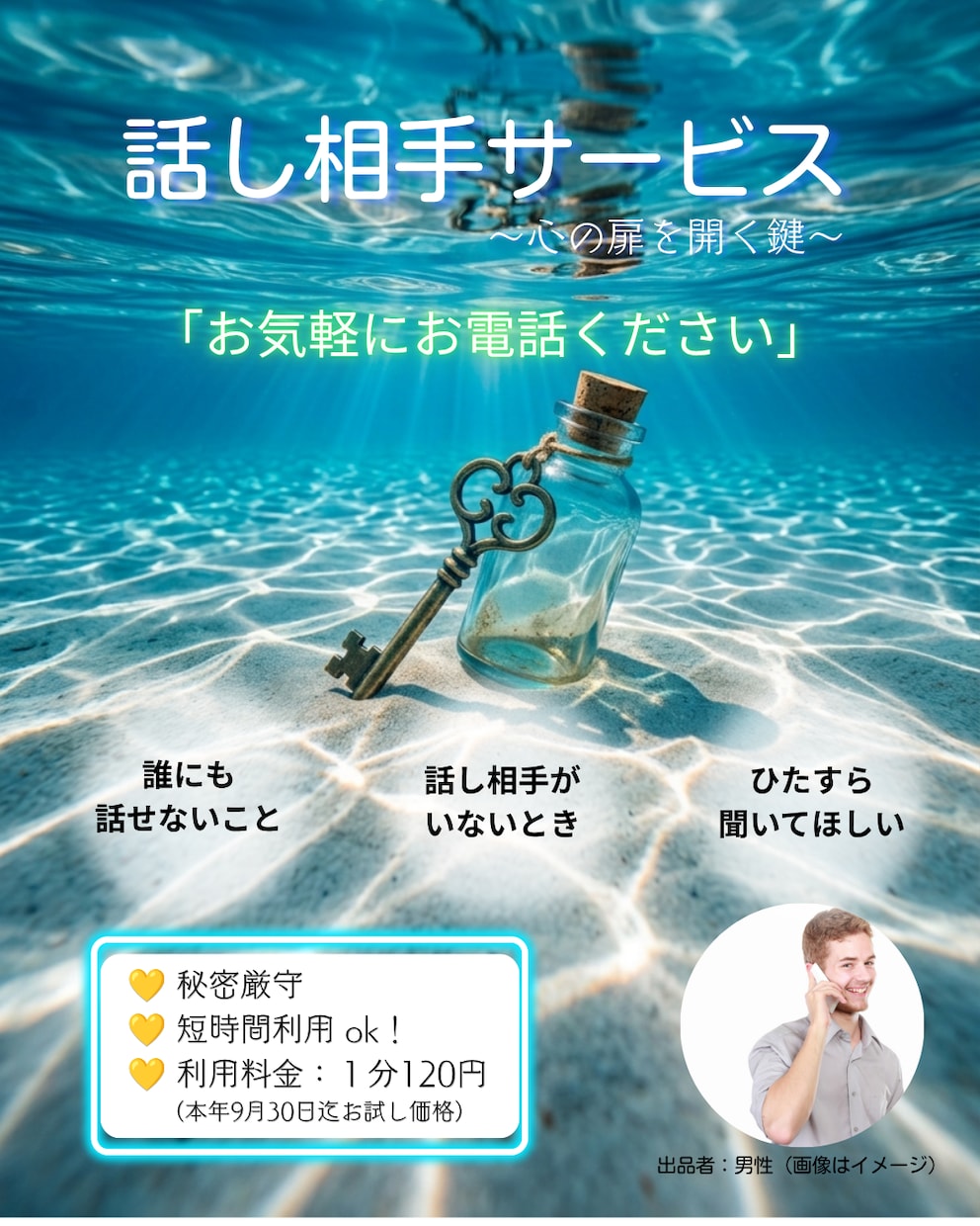 お話し相手になります 顔が見えない電話だからこそ、安心して本音を話せます。 イメージ1