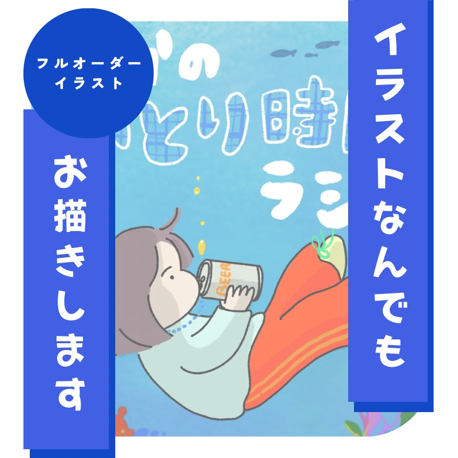 優しく寄り添うフルオーダーイラストお描きします 手描きの温かみあるイラストであなただけのオリジナル作品を制作 イメージ1