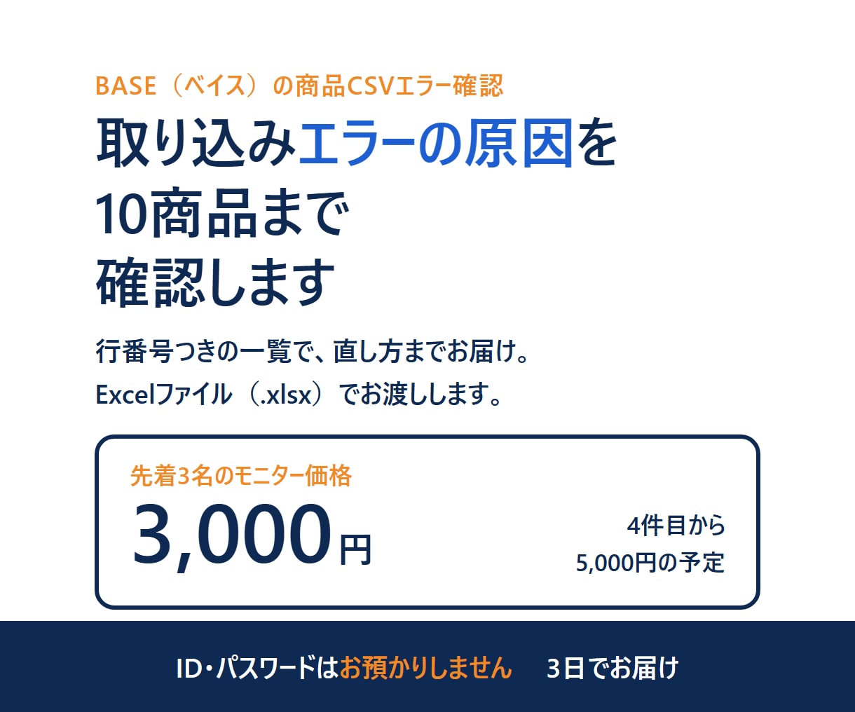 BASEのCSVエラー原因を10商品まで確認します BASEのCSV取込エラーを一覧に｜3名様モニター価格 イメージ1