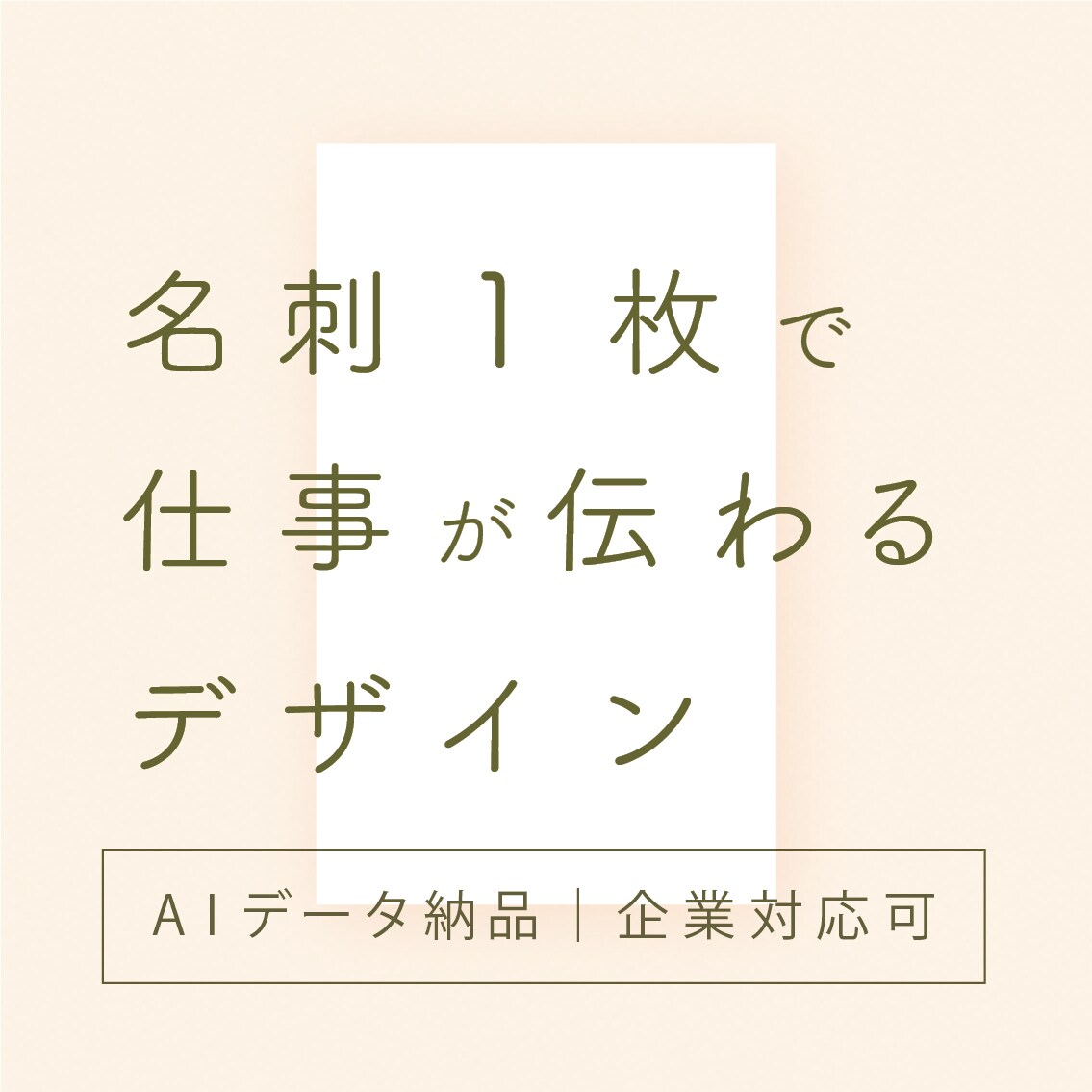 名刺1枚で仕事が伝わるデザインをします 肩書や想いを整理し、長く使える名刺に イメージ1