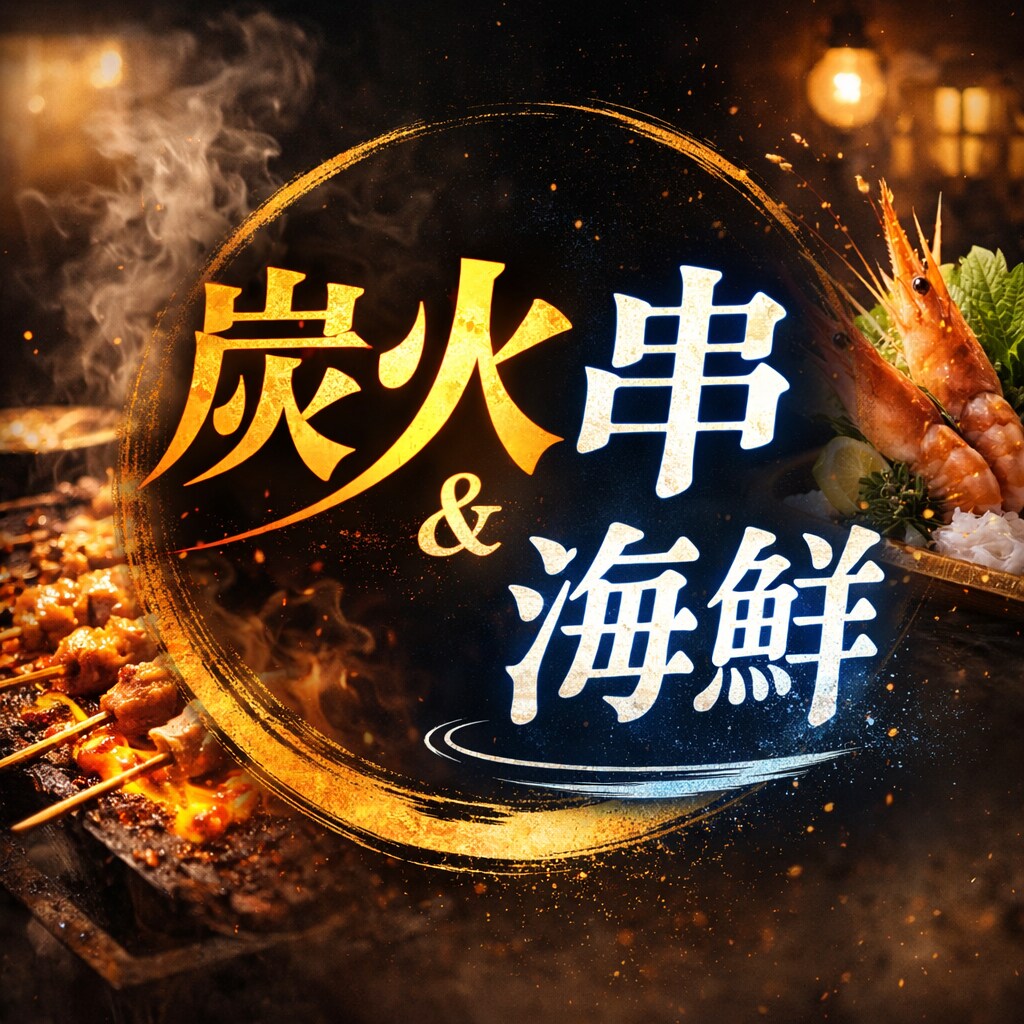 小規模居酒屋向け｜ メニュー5品考案いたします 炭火串＆海鮮 週替わりメニュー5品考案（原価計算付き） イメージ1