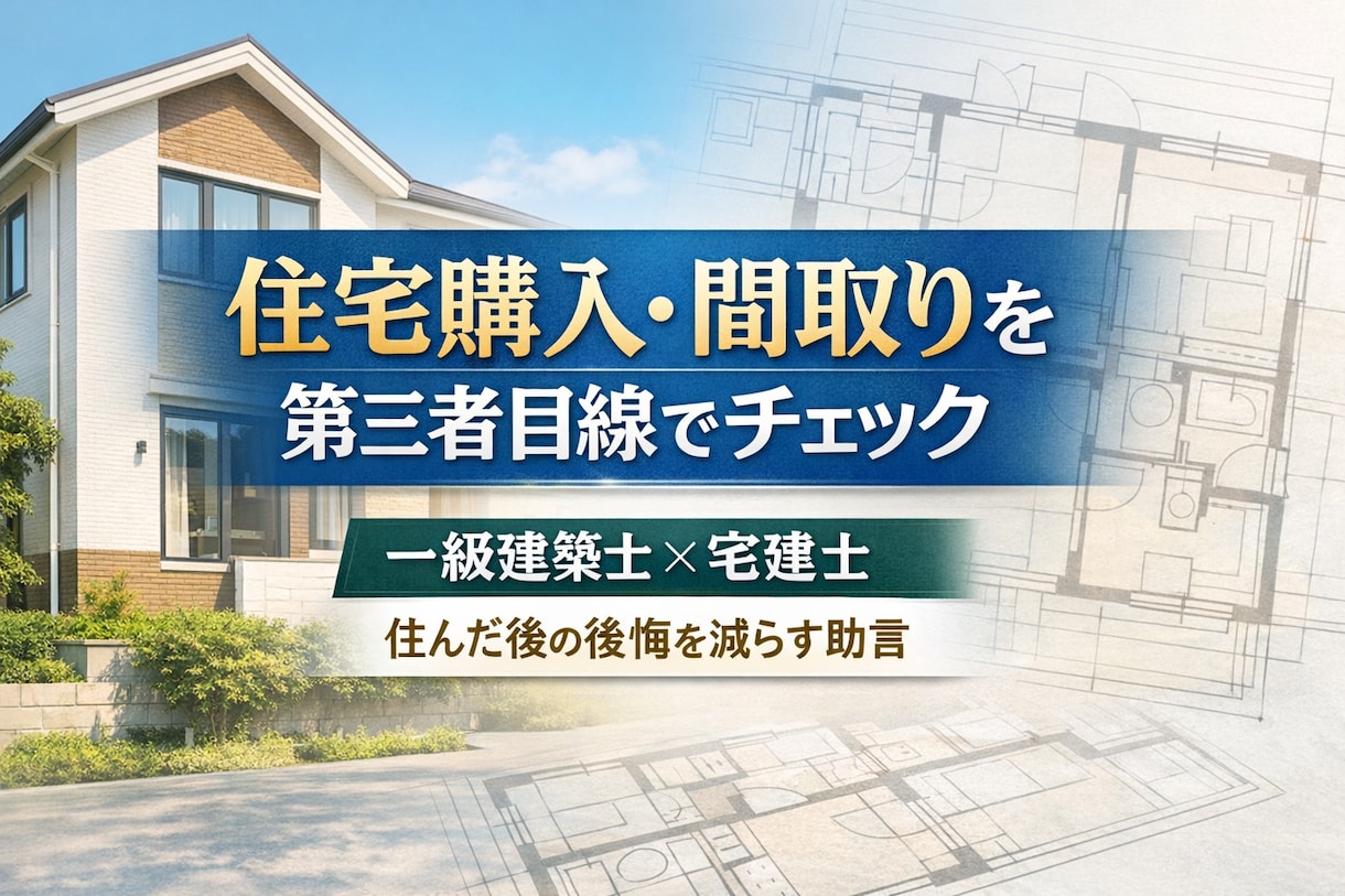 一級建築士×宅建士が間取りをチェックします 買う前より住んだ後を重視して助言 イメージ1