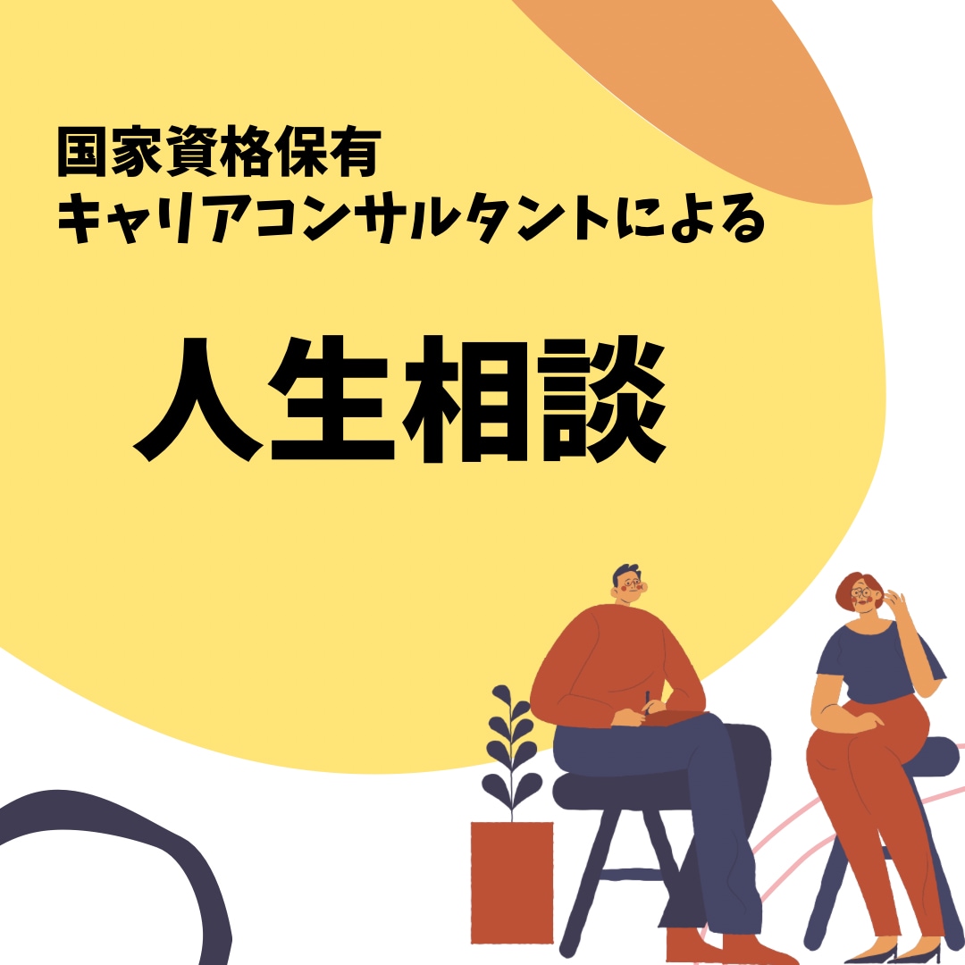 キャリアコンサルタントが人生相談乗ります 漠然と悩んでる、困っている事を傾聴のプロに話してみませんか？ イメージ1