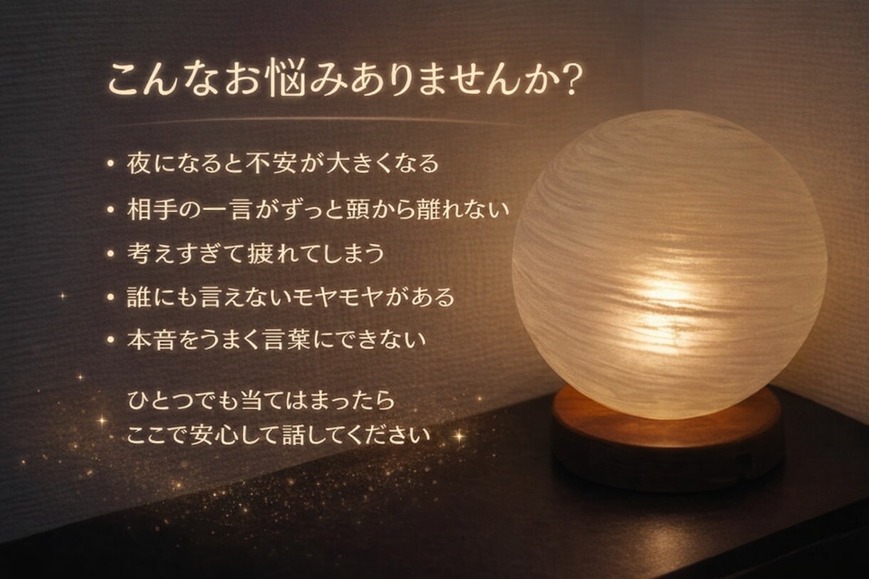 夜にそっとこころを人間関係や恋愛のモヤモヤ聞きます 人間関係で揺れる夜に。安心して話せる5往復チャットです イメージ2