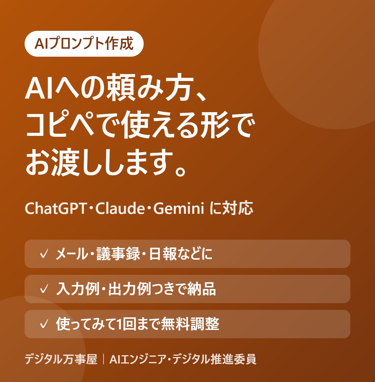 業務で使えるAIプロンプトを作成します ChatGPT・Gemini対応｜コピペで使える形で納品 イメージ1