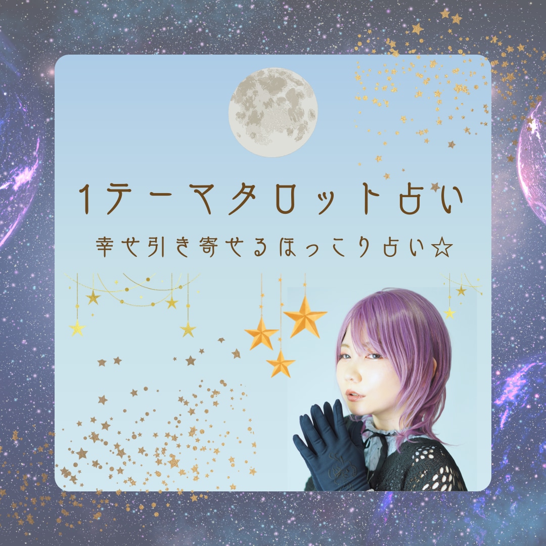 1テーマ：タロット・オラクルカードで占います あなた様が幸せになる選択をお手伝いします。 イメージ1