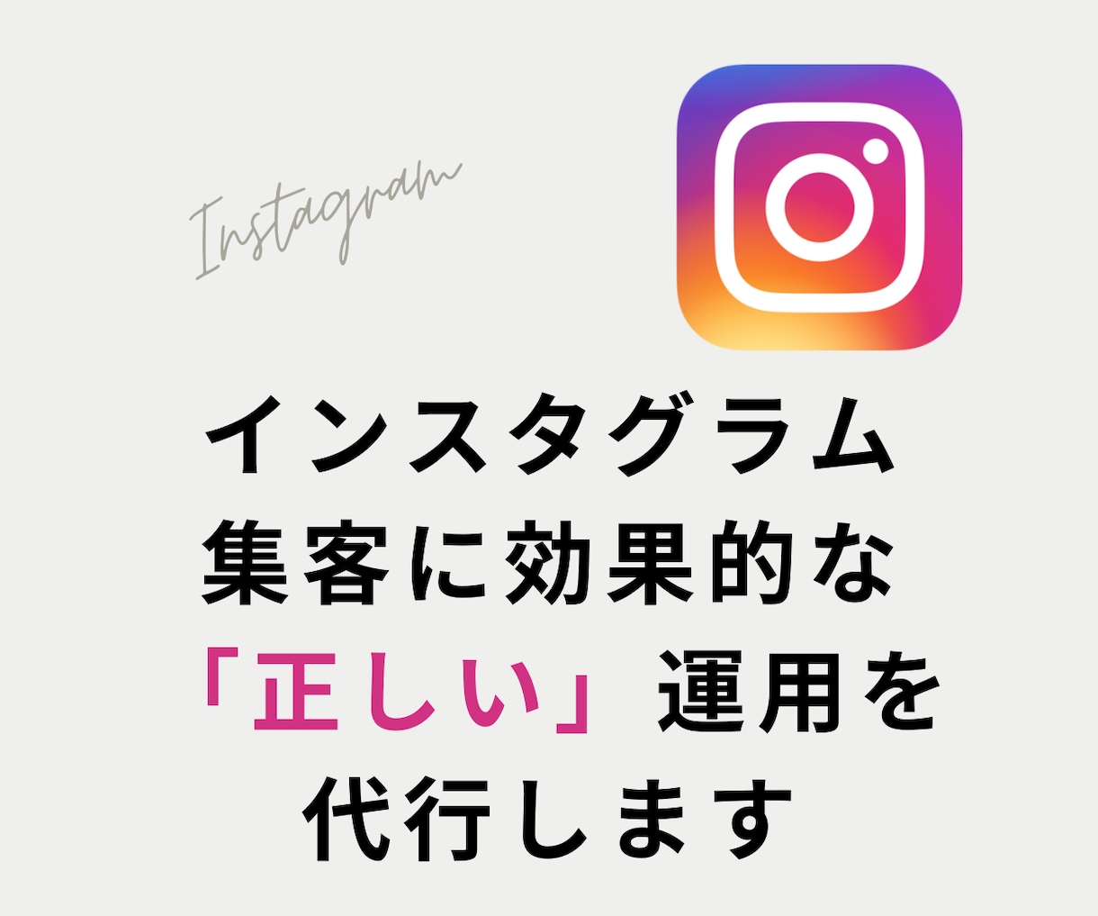 Instagramの「正しい」運用代行を行います 集客に効果的な「正しい」運用代行をします イメージ1