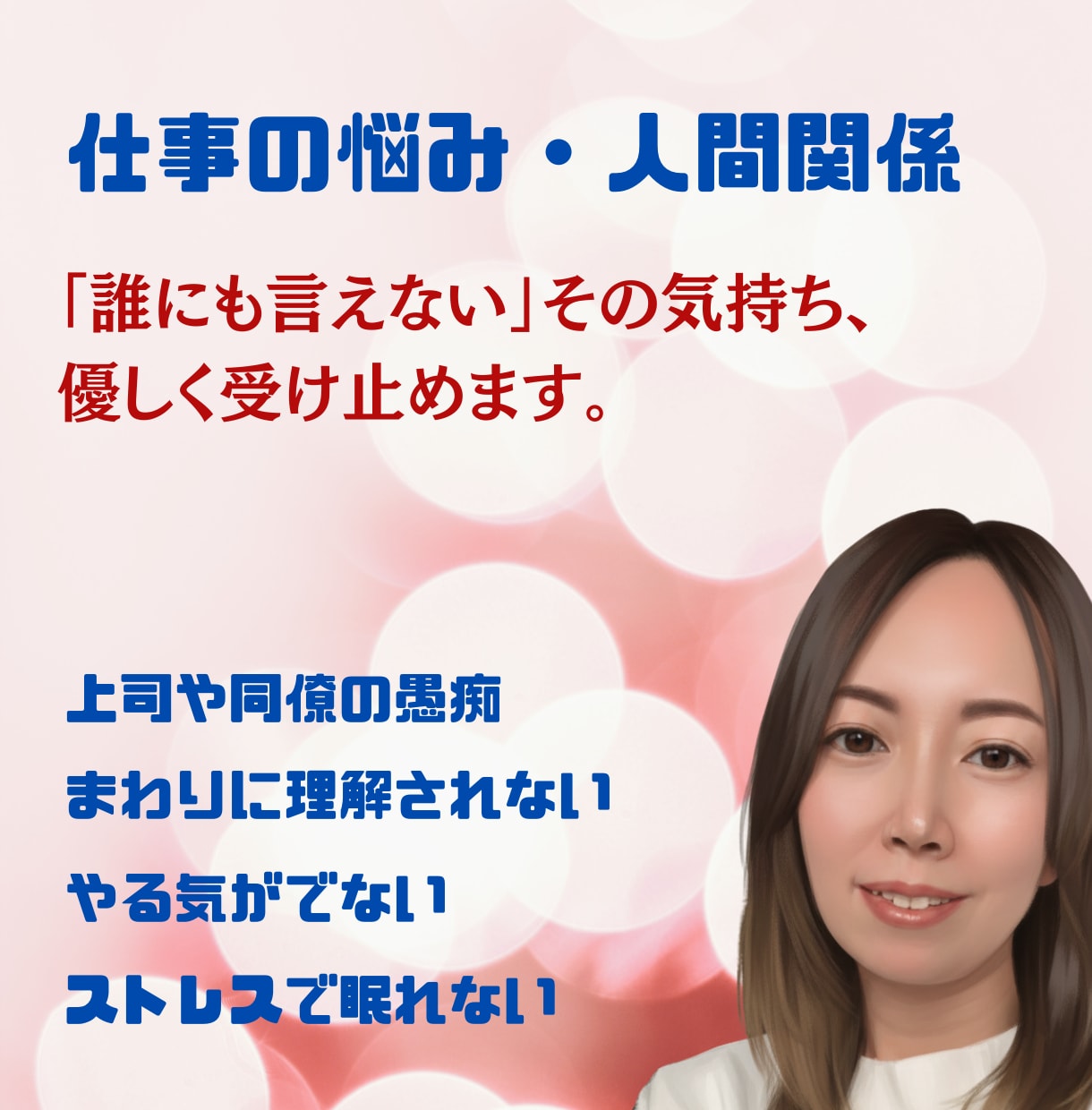 職場のモヤモヤ、話せば楽になります 【現役福祉職員×キャリコン】があなたの気持ち受け止めます イメージ1