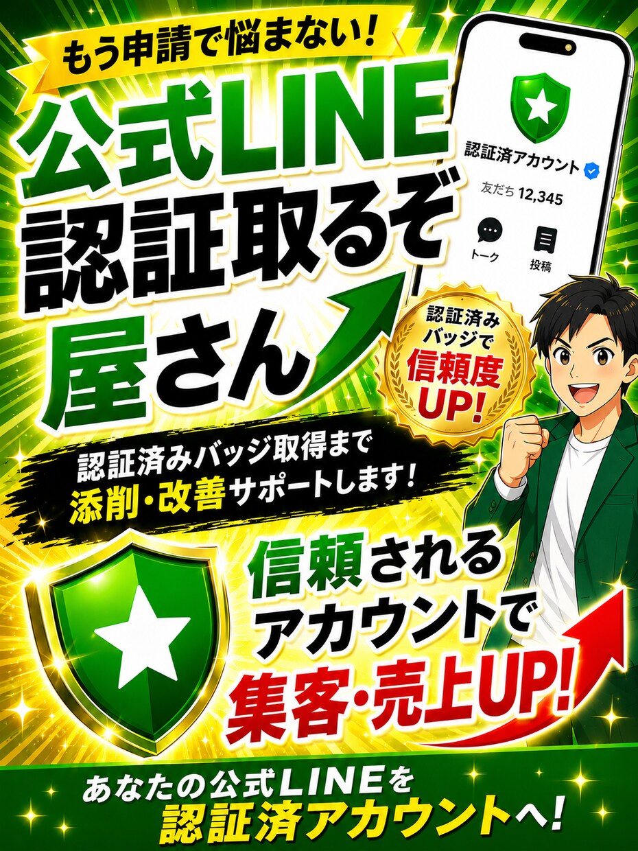 公式LINE認証取得！サポートします 認証済みバッジ取得に向け添削・改善サポートします イメージ1