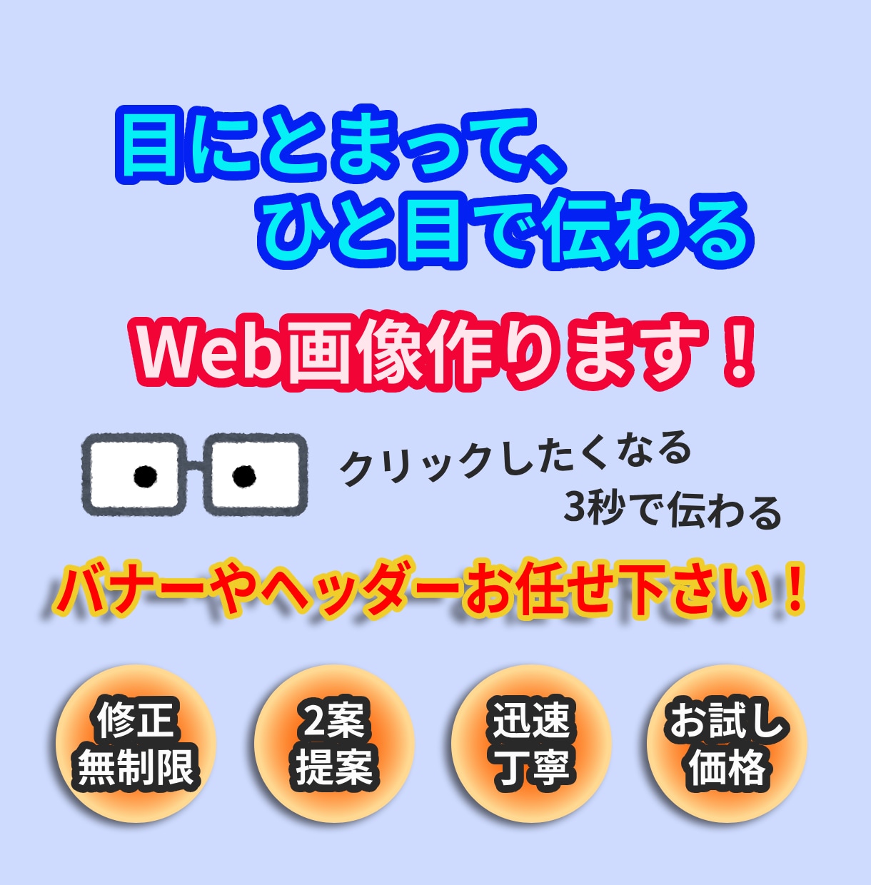 目にとまって、ひと目で伝わる、Web画像作ります クリックしたくなる、3秒で伝わる！そんな画像はいかがですか? イメージ1