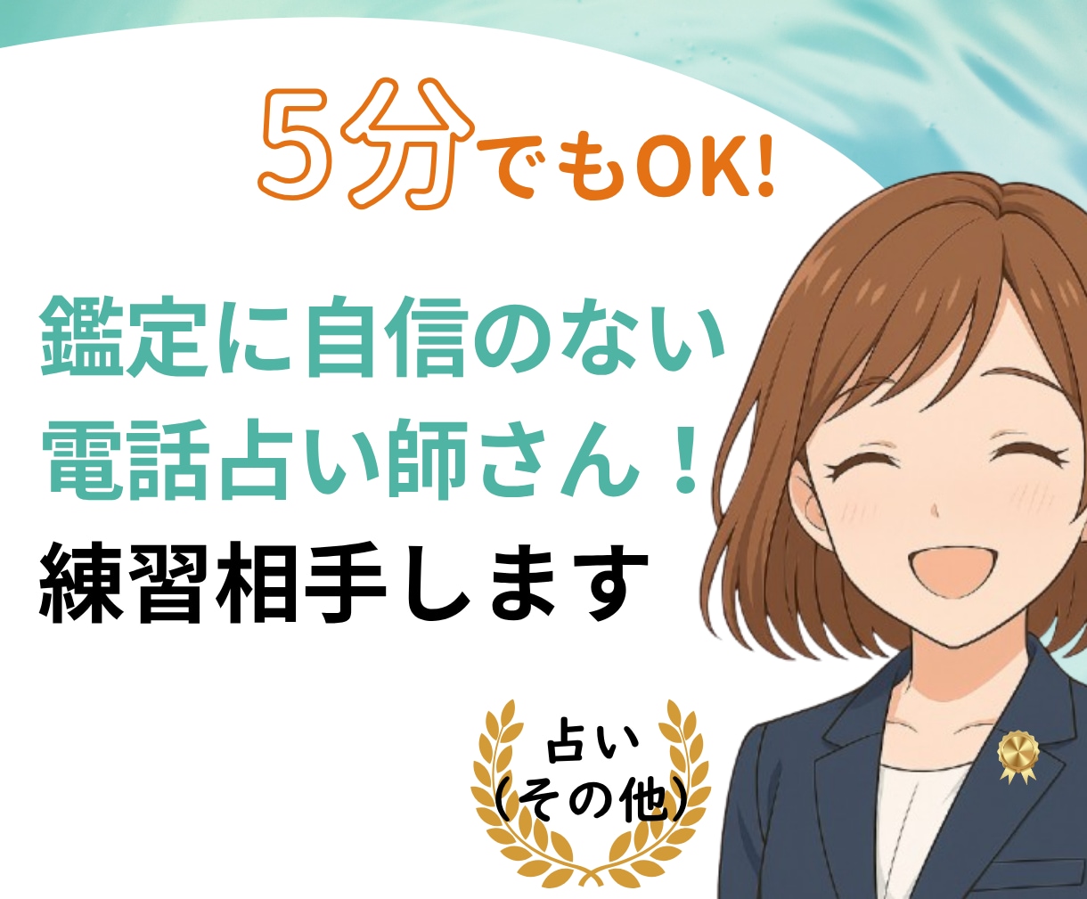 占いの練習相手！心理士目線で気づきをお伝えします 電話　占い　副業　タロット　初心者　練習　不安　緊張　怖い イメージ1