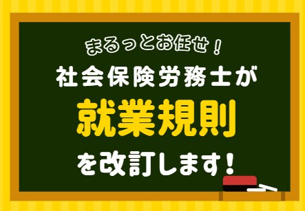 中小企業向け就業規則を改訂します 200社以上の調査経験がある元労基署の調査官が担当します！ イメージ1