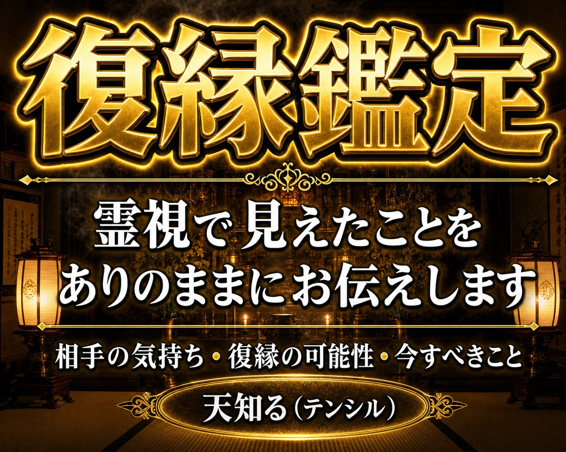 復縁｜最強霊視で本音をズバリ鑑定します 復縁・不倫・片想い・年の差恋愛…お悩みに優しく寄り添います イメージ1
