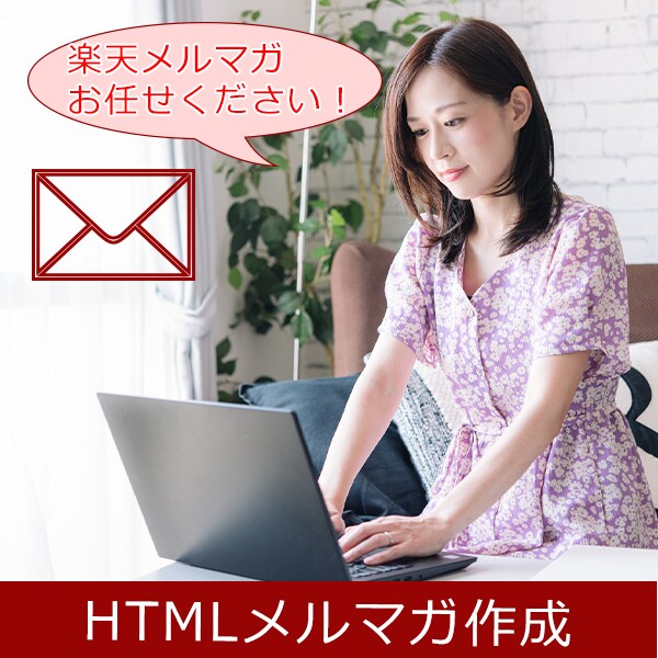 楽天メルマガ・ポンパレモールのメルマガを作成します お客様に忘れられない努力してますか？面倒なメルマガの作成代行 イメージ1