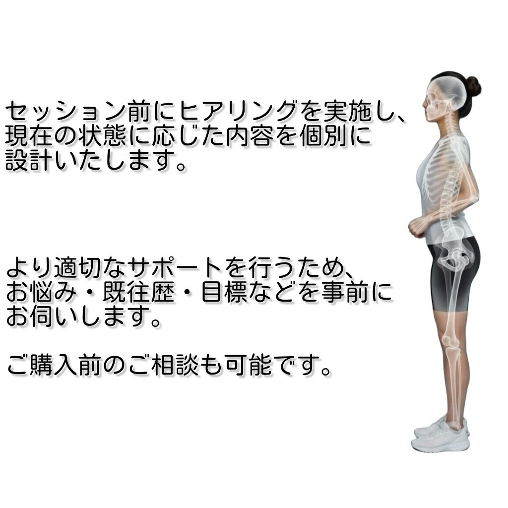鍛える前に整える。動作評価から身体を再設計します 国際資格からの評価に基づく個別設計セッション イメージ5