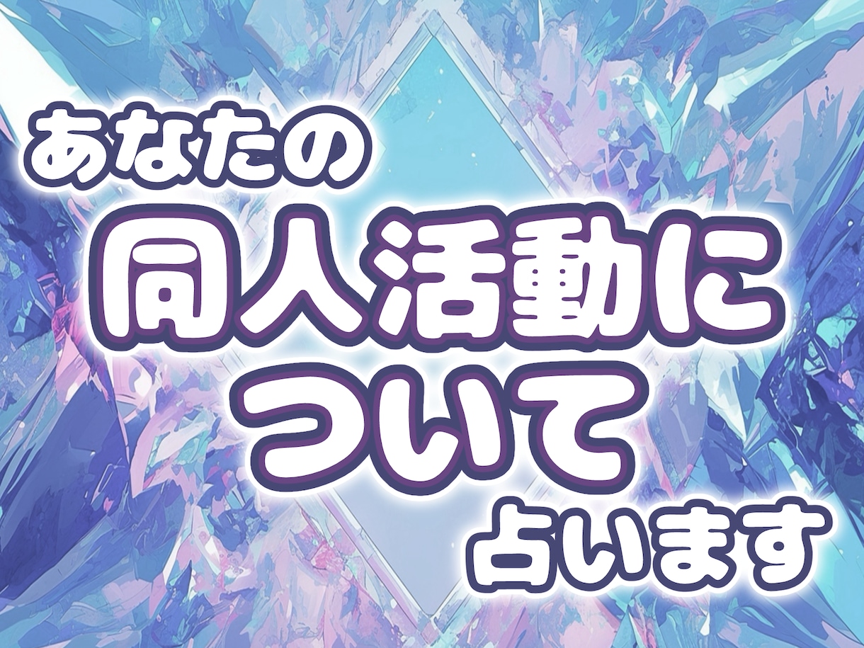あなたの同人活動について占います 大アルカナで相談内容に沿った展開方法で占います イメージ1