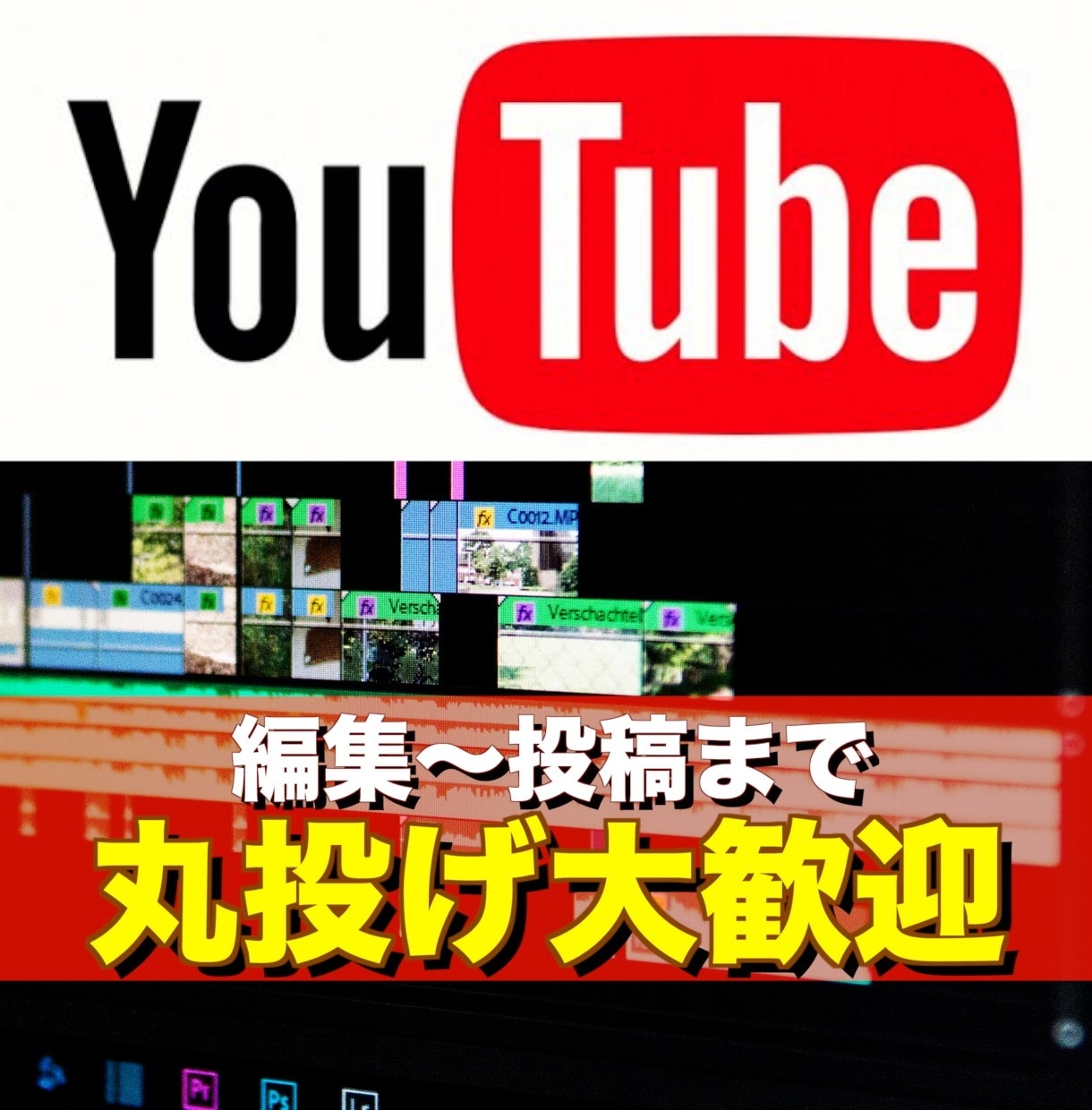 格安でYouTube投稿動画の編集を丸受けます YouTubeへの動画投稿から編集までサポートします！ イメージ1