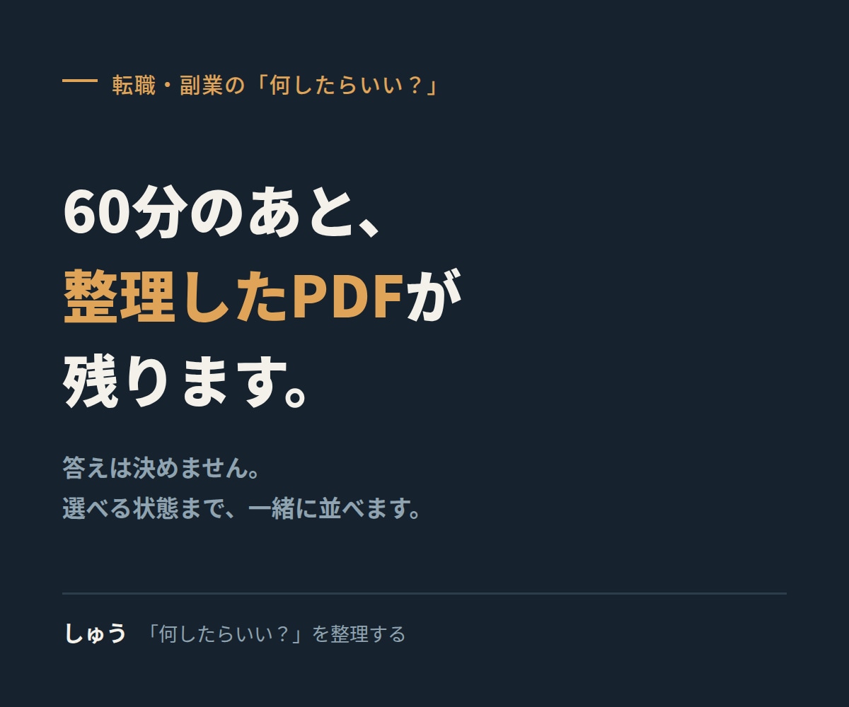 転職・副業の『何したらいい？』を60分で整理します 60分後に「選択肢・判断基準・次の一歩」を言葉にします イメージ1